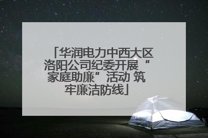 华润电力中西大区洛阳公司纪委开展“家庭助廉”活动 筑牢廉洁防线