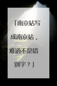南京站写成南亰站，难道不是错别字？