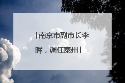 南京市副市长李晖，调任泰州