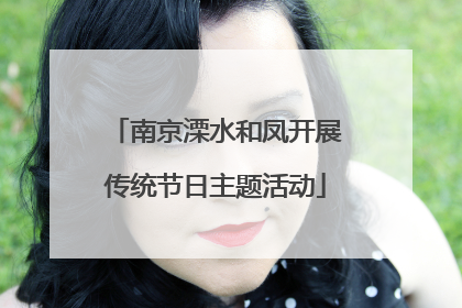 南京溧水和凤开展传统节日主题活动