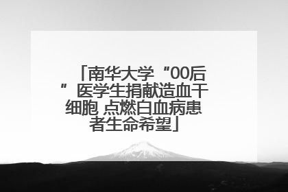 南华大学“00后”医学生捐献造血干细胞 点燃白血病患者生命希望
