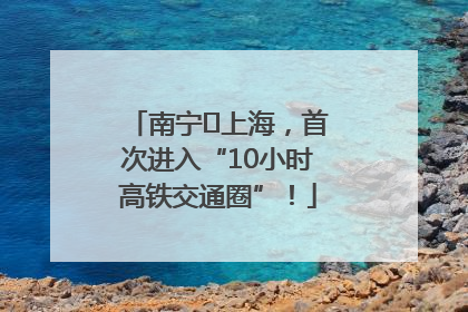 南宁⇌上海，首次进入“10小时高铁交通圈”！