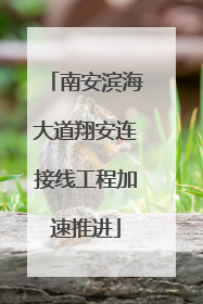 南安滨海大道翔安连接线工程加速推进