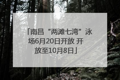 南昌“两滩七湾”泳场6月20日开放 开放至10月8日