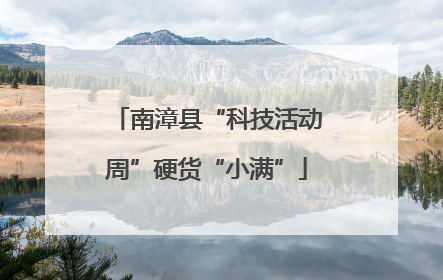 南漳县“科技活动周”硬货“小满”