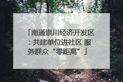 南通崇川经济开发区：共建单位进社区 服务群众“零距离”