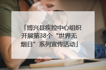 博兴县疾控中心组织开展第38个“世界无烟日”系列宣传活动
