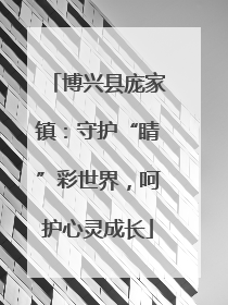 博兴县庞家镇：守护“睛”彩世界，呵护心灵成长