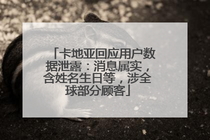 卡地亚回应用户数据泄露：消息属实，含姓名生日等，涉全球部分顾客