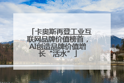 卡奥斯再登工业互联网品牌价值榜首，AI创造品牌价值增长“活水”