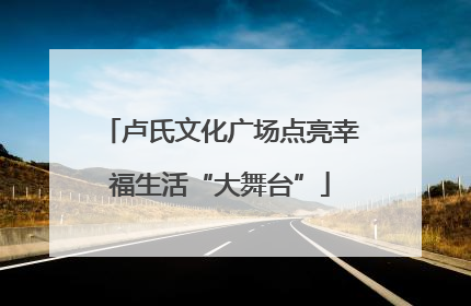 卢氏文化广场点亮幸福生活“大舞台”