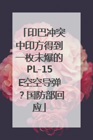 印巴冲突中印方得到一枚未爆的PL-15E空空导弹？国防部回应