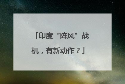 印度“阵风”战机，有新动作？