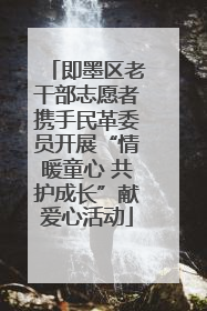 即墨区老干部志愿者携手民革委员开展“情暖童心 共护成长”献爱心活动
