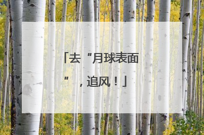 去“月球表面”，追风！
