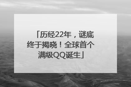 历经22年，谜底终于揭晓！全球首个满级QQ诞生