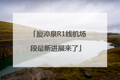 厦漳泉R1线机场段最新进展来了