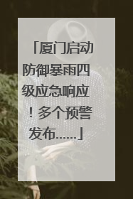 厦门启动防御暴雨四级应急响应！多个预警发布……