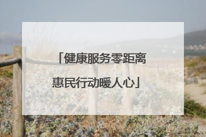 健康服务零距离惠民行动暖人心