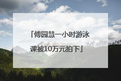 傅园慧一小时游泳课被10万元拍下