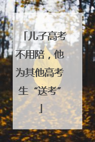 儿子高考不用陪，他为其他高考生“送考”