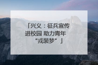 兴义：征兵宣传进校园 助力青年“戎装梦”