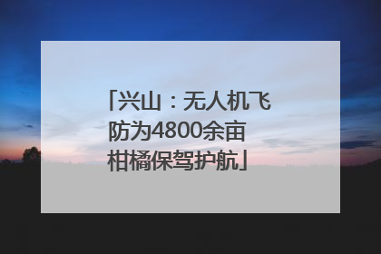 兴山：无人机飞防为4800余亩柑橘保驾护航