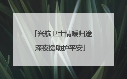兴航卫士情暖归途 深夜援助护平安
