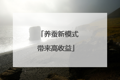 养蚕新模式带来高收益