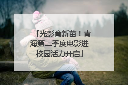 光影育新苗！青海第二季度电影进校园活力开启