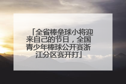 全省棒垒球小将迎来自己的节日，全国青少年棒球公开赛浙江分区赛开打