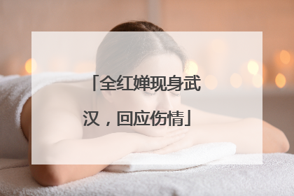 全红婵现身武汉，回应伤情