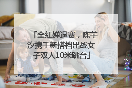 全红婵退赛，陈芋汐携手新搭档出战女子双人10米跳台