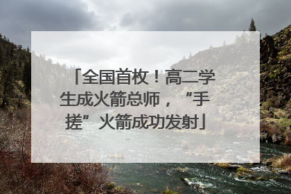 全国首枚！高二学生成火箭总师，“手搓”火箭成功发射