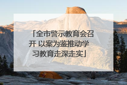 全市警示教育会召开 以案为鉴推动学习教育走深走实