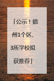 公示！德州1个区、3所学校拟获推荐