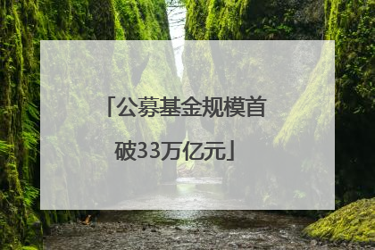 公募基金规模首破33万亿元