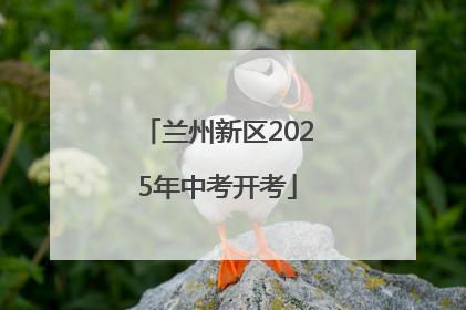 兰州新区2025年中考开考