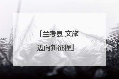 兰考县 文旅迈向新征程