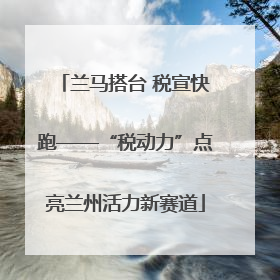 兰马搭台 税宣快跑——“税动力”点亮兰州活力新赛道