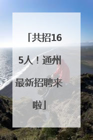 共招165人！通州最新招聘来啦