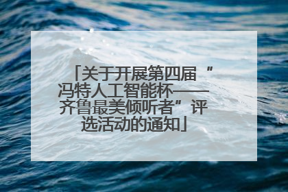 关于开展第四届“冯特人工智能杯——齐鲁最美倾听者”评选活动的通知