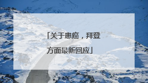 关于患癌，拜登方面最新回应