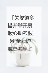 关堤镇多措并举开展暖心助考服务 全力护航高考学子