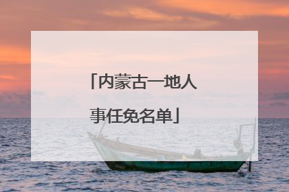 内蒙古一地人事任免名单