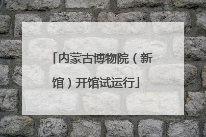内蒙古博物院（新馆）开馆试运行