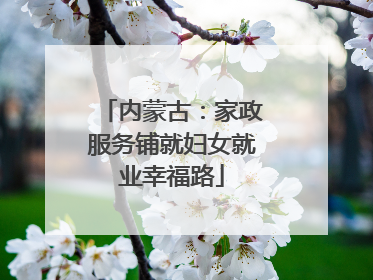 内蒙古：家政服务铺就妇女就业幸福路