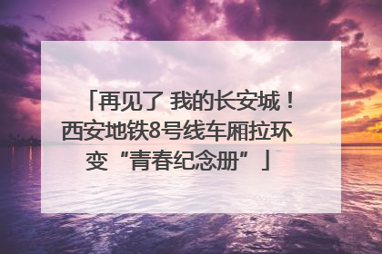 再见了 我的长安城！西安地铁8号线车厢拉环变“青春纪念册”