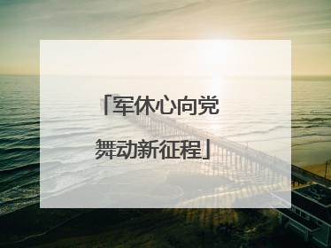 军休心向党 舞动新征程