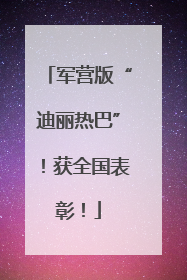 军营版“迪丽热巴”！获全国表彰！